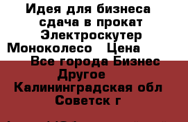 Идея для бизнеса- сдача в прокат Электроскутер Моноколесо › Цена ­ 67 000 - Все города Бизнес » Другое   . Калининградская обл.,Советск г.